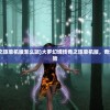 (大罗幻境传奇之旅单机版怎么玩)大罗幻境传奇之旅单机版，奇幻探险的独家体验