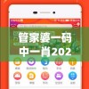 管家婆一码中一肖2024年,智能科技助你生活更便捷_体验版.3.396