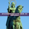 (权力之王手游韩国名字)权力之王手游，王者归来，权力的角逐与策略挑战