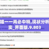 一白小姐一一肖必中特,现状分析解释落实_界面版.9.803