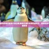 (宠物王国外传单机版尼尔波企鹅)宠物王国外传单机版尼尔，游戏探索与常见问题解答