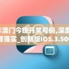 2024年澳门今晚开奖号码,深度解答解释落实_创新版IOS.3.500