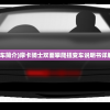 (摩卡攀爬王玩具车简介)摩卡骑士双面攀爬扭变车说明书详解及常见问题解答