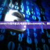 (电脑报错0x0000007b如何解决)电脑报错0x0000007b，原因解析与解决方案