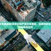 (创世纪地产风云无删减版)创世纪地产风云完整版，深度剖析地产行业的风云变幻与挑战应对