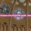 (overlord圣王国篇什么时候上映)OVERLORD 圣王国篇，深度解析与探索