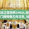 镇坛之宝资料246cc,探秘澳门独特魅力与文化_钻石品.9.494