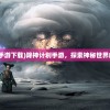 (降神计划手游下载)降神计划手游，探索神秘世界的奇幻之旅