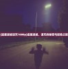 (盗墓迷城诅咒1080p)盗墓迷城，诅咒的秘密与探险之旅