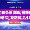 新奥门特免费资料,最新热门解答落实_复刻版.7.425