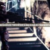 (扶摇的真真在院子里在线观看)扶摇的真真在院子里的故事与探索