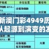 探究新澳门彩4949历史记录：从起源到演变的发展变迁详解