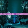 (PVP文明大冒险)PVP文明大冒险，一场冒险与竞技的文明探索之旅