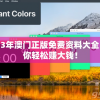 2023年澳门正版免费资料大全，助你轻松赚大钱！