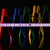 (暗黑大天使之剑攻略)暗黑大天使之剑，神秘传说与游戏世界的交融