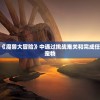 (发际线有机会恢复吗)发际线有救了，拯救你的发际线，重塑美丽人生