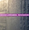 (烽烟云起是什么意思啊)烽烟云起，历史与文化的交织意义