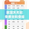 新澳天天彩免费资料查询198期,探寻幸运密码与生活智慧_专属版.4.634