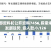 溴门一肖一马期期准资料7456,统计研究解释落实_游戏版7.992