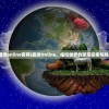 (盛世online官网)盛世Online，虚拟世界的繁荣探索与挑战