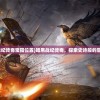 (小小西游ol官方网站)小小西游ol单机版，探索经典与创新的完美结合