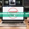 (便宜的平板电脑品牌有哪些)廉价平板电脑品牌大盘点，选购指南与常见问题解答