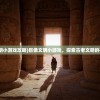 (巨像文明小游戏攻略)巨像文明小游戏，探索古老文明的神秘魅力