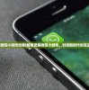 (智能觉醒微信小游戏攻略)智能觉醒微信小游戏，引领新时代的互动娱乐体验