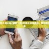 (时间之钥激活码大全2023最新一览)时间之钥激活码，解锁数字时代的秘密钥匙