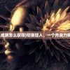 (切割狂人成就怎么获得)切菜狂人，一个月战力飙升的秘密