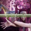 (微信苍龙劫传奇其他平台叫什么名字)微信苍龙劫传奇，探索神秘世界的无限魅力