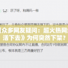 因版权到期引众多网友疑问：超火热网络小说《爸爸活下去》为何突然下架？