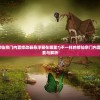 (不一样的修仙宗门内置修改器悬浮窗在哪里?)不一样的修仙宗门内置修改器，探索与解析