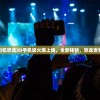 (三生决攻略)三生诀攻略，全方位解析与实战指南