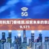 全网最精准澳门资料龙门客栈澳,探索未来的幸运与机会_灵敏制.9.571