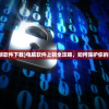 (电脑怎么上锁软件下载)电脑软件上锁全攻略，如何保护你的数字世界安全
