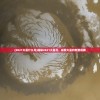 (2021火星什么号)揭秘2021火星号，探索火星的新里程碑