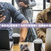 (流氓来了表情包)流氓来了为何不能观看？深度解析背后的原因