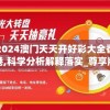 揭秘新澳门一码一肖一特一中的绝密技巧和策略分享