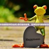 (悲伤蛙的故事及由来)悲伤蛙的故事，探寻生命与情感的深度