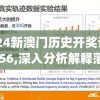 2024新澳门历史开奖记录7456,深入分析解释落实_探索集.7.439