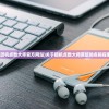 (斗罗大陆手游武魂搭配)斗罗大陆手游中的武魂奥秘