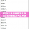 新澳资料大全资料管家婆,确保成语解释落实的问题_SE版.3.572