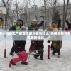 (央视点名的养老小镇冬无严寒夏无酷写暑叫什么)央视点名养老小镇，探索未来养老新模式