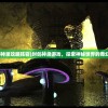 (封剑神录攻略阵容)封剑神录游戏，探索神秘世界的奇幻之旅