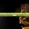 (火柴人精英传说破解版)火柴人精英传说无限金币版无广告，游戏解析与常见问题解答