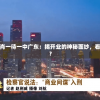 澳门一码一肖一待一中广东：揭开业的神秘面纱，看到的是什么？