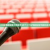 (30台电脑辐射大吗知乎)关于三十台电脑辐射问题的探讨