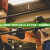 (黄金甲之谜成就)黄金甲之谜攻略二星全解析，探索未知的奥秘