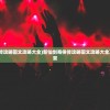 (高能英雄孙悟空怎么玩)高能英雄孙悟空，神话与传奇的交融